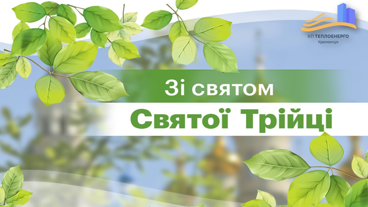 З наступаючим святом Пресвятої Трійці!